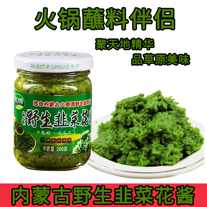 梦幻草原内蒙古大草原野生韭菜花酱牛羊肉火锅蘸料玻璃罐装200g
