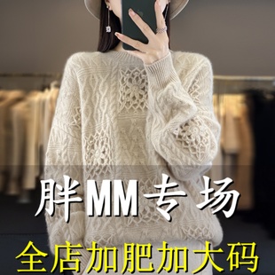胖mm秋冬大码100羊毛衫高级感毛衣女加肥200斤宽松圆领针织打底衫