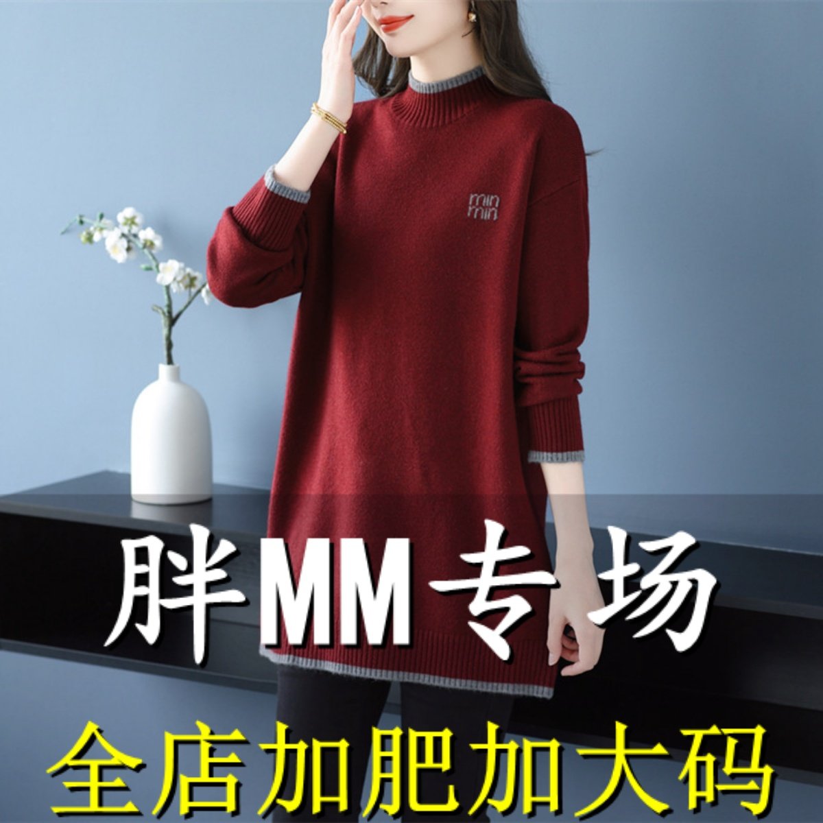 胖mm秋冬加大码半高领毛衣女中长款宽松显瘦遮屁股羊毛针织打底衫