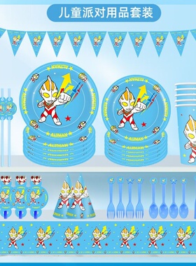 现货蓝色奥特曼卡通主题儿童生日派对用品纸盘纸杯拉旗刀叉勺套装