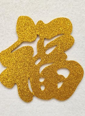定制金色福字贴客厅背景墙装饰乔迁福字门贴墙贴自粘窗户窗花贴纸