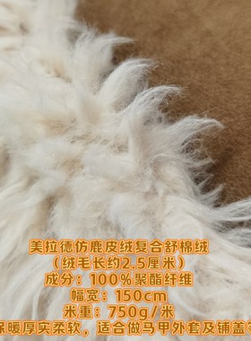 美拉德仿鹿皮绒复合舒棉绒防风保暖面料风衣马甲铺盖布料一米包邮