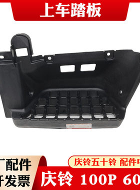 五十铃庆铃货车100P600P国六上车踏板脚踏板塑料踏板原厂