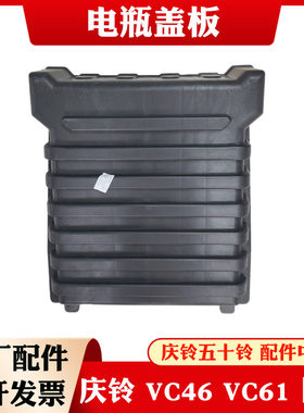 五十铃庆铃FTR FVR FVZ国六VC61 VC66巨咖电瓶盖板 蓄电池盖 原厂
