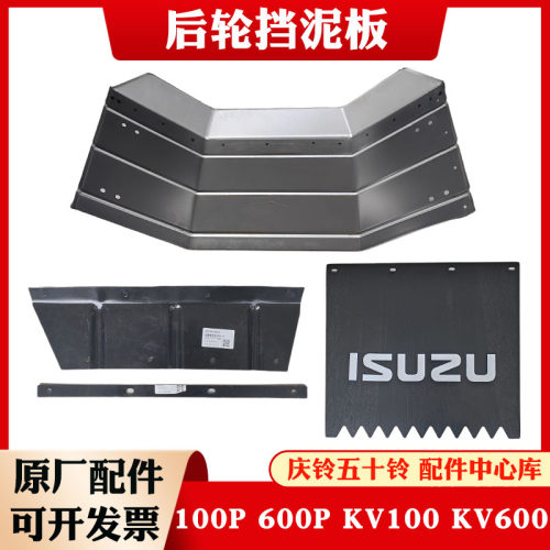 五十铃庆铃100P 600P KV100 KV600后挡泥板支架轮框轮罩 原厂配件