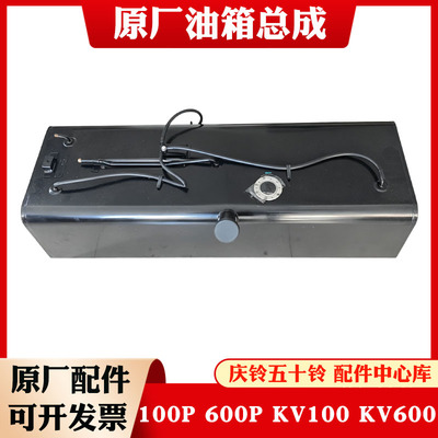 适用五十铃庆铃100P600P700P/KV100/KV600柴油油箱燃油箱总成原厂