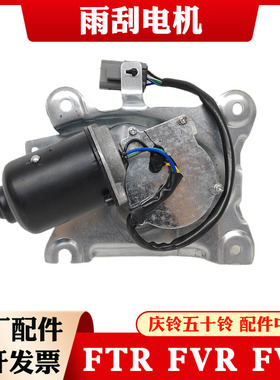 五十铃庆铃FTR FVZ FVR消防车 雨刮电机 雨刮器 雨刷马达原厂配件