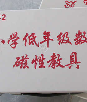 小学低年级数学磁性教具 J20542 小学数学教学