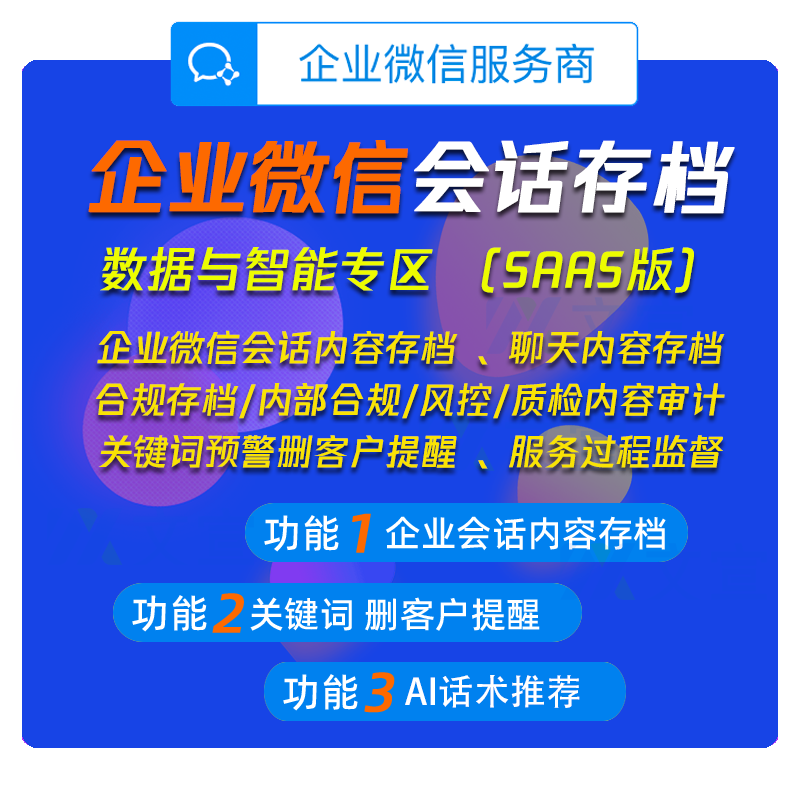 企业微信数据与智能专区会话存档SaaS版会话内容存档聊天记录存档