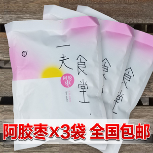 一夫食堂 山东即食阿胶枣 营养即食蜜枣 250g*3袋 全国包邮