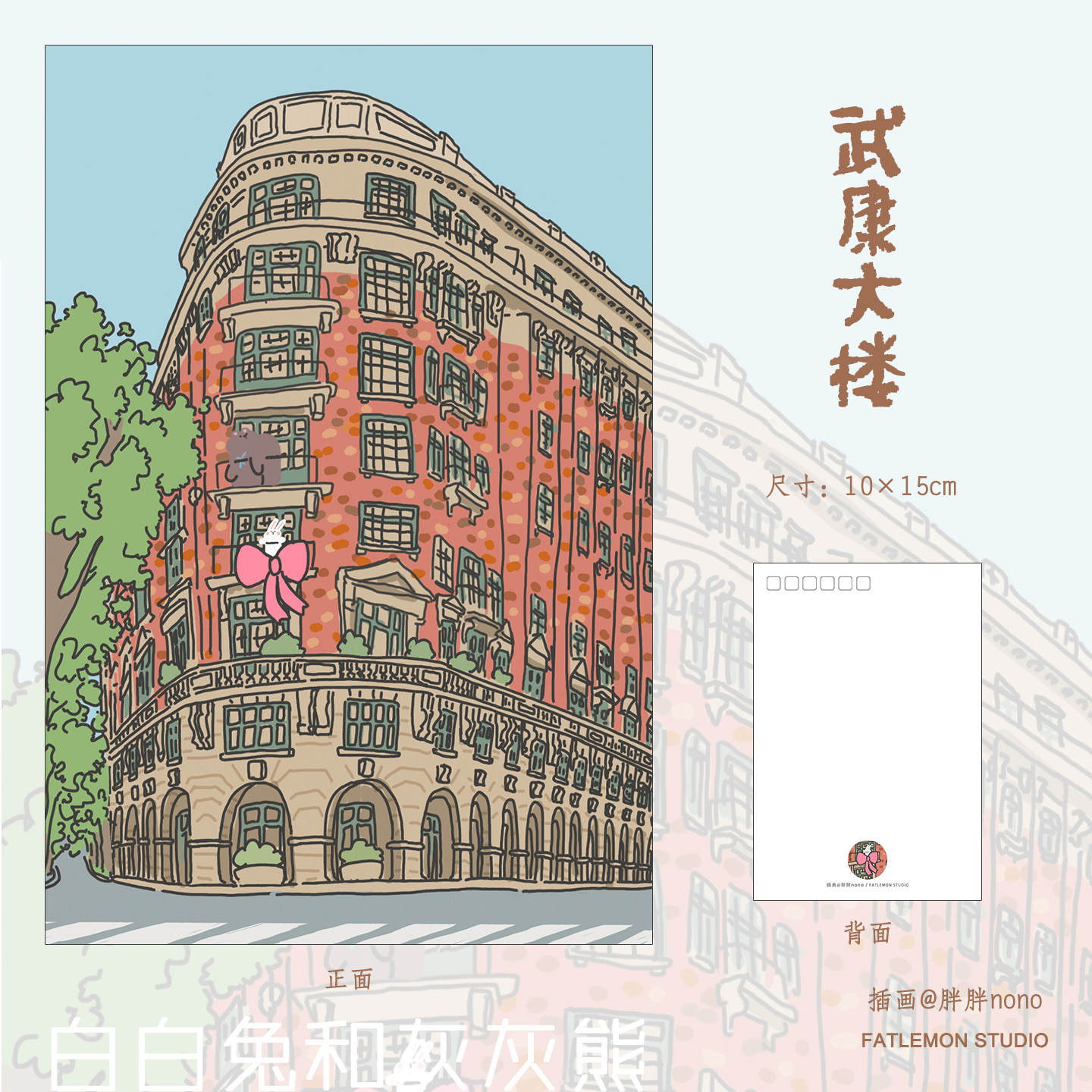胖柠檬工作室 原创 插画明信片 白兔灰熊 旅行系列 武康大楼 单张
