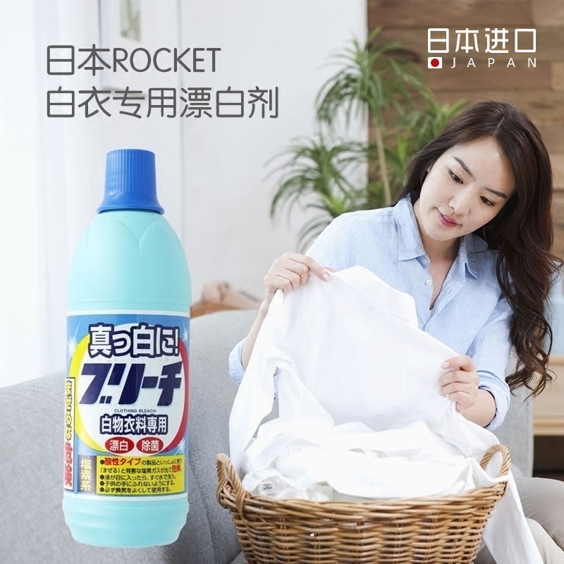 日本进口rocket白色衣服漂白剂衣服增白剂去黄白色衣物盐素漂白液