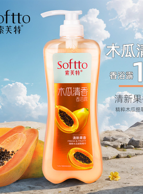 索芙特木瓜沐浴露1L绵密泡沫洁净肌肤香氛果香男女士大瓶装