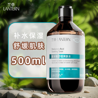 兰亭玻尿酸舒缓爽肤水500ml蕴含玻尿酸令肌肤水嫩柔滑补水保湿