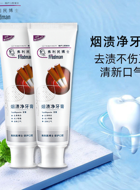 弗利民博士烟渍净牙膏清新男女士薄荷