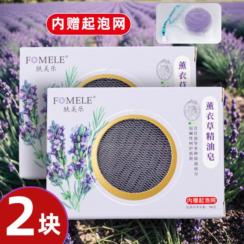 2块装肤美乐薰衣草精油皂香皂弱碱性呵护肌肤含甘油等多种成分