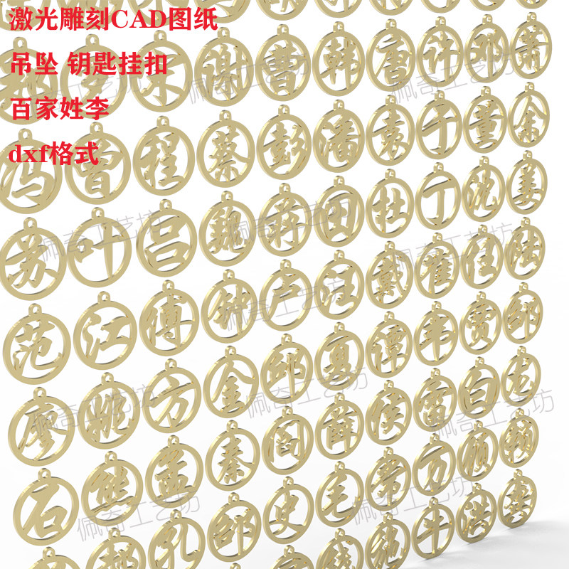 cad百家姓100个姓氏激光切割图纸2d工艺图素材吊坠不锈钢钥匙扣图