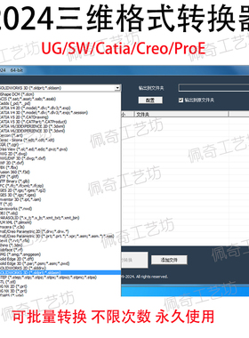 2024万能格式转换器UG/Solidworks/Catia/Creo/SW三维格式转换器