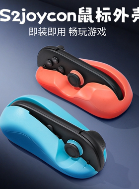 Switch2鼠标外壳NS2左右手柄迷你便携式鼠标2个装 手柄秒变鼠标