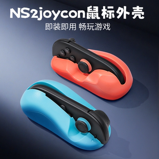 Switch2鼠标外壳NS2左右手柄迷你便携式鼠标2个装 手柄秒变鼠标