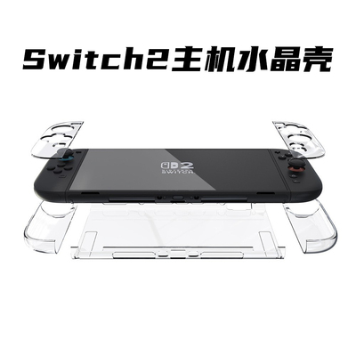 任天堂switch2代保护壳