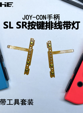 原装Switch左右JoyCon手柄SL SR按键灯侧排线维修NS更换配件工具