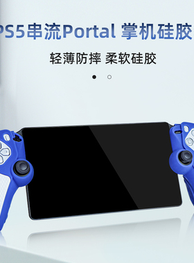 适用索尼PlayStation Portal分体手柄硅胶套ps5串流掌机保护套软