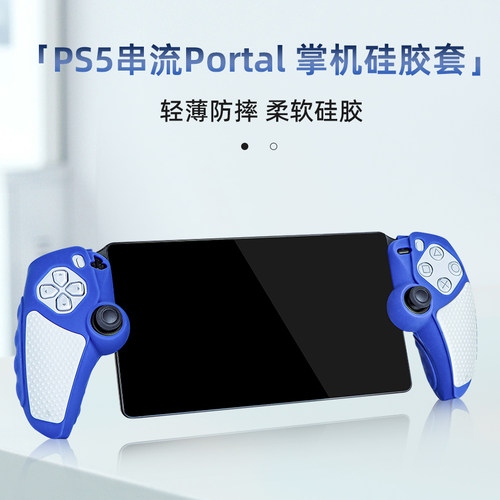 索尼PS5Portal分体手柄硅胶套