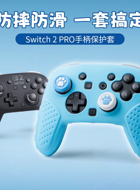 BRHE Switch2代PRO手柄硅胶套NS2 PRO保护套壳软硅胶防滑