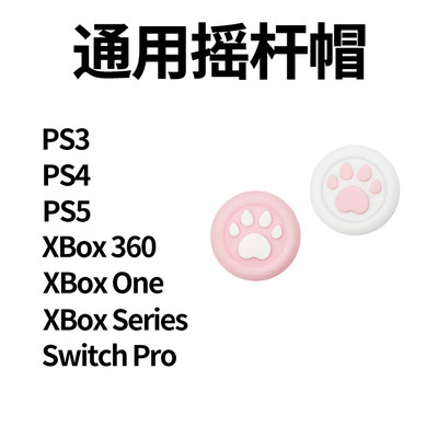 PS4猫爪摇杆帽 NS PRO硅胶帽PS3 PS5手柄摇杆套XBOXONE摇杆保护帽