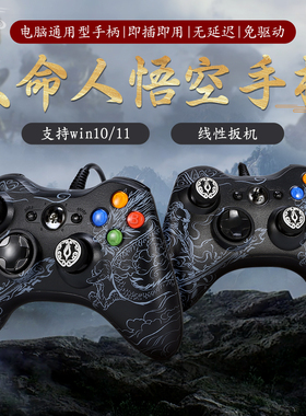 新款黑神话游戏手柄双人成行steam游戏pc电脑有线悟空手柄