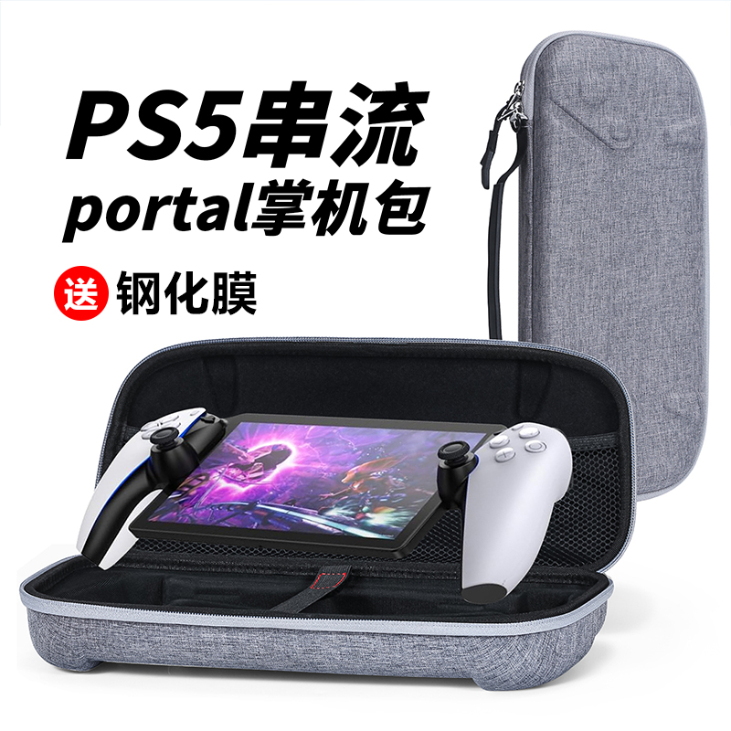 PS5串流掌机收纳包Portal Remote Play掌机收纳盒手提便携盒包 电玩/配件/游戏/攻略 触笔 原图主图