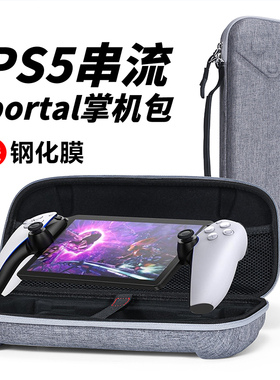 PS5串流掌机收纳包Portal Remote Play掌机收纳盒手提便携盒包