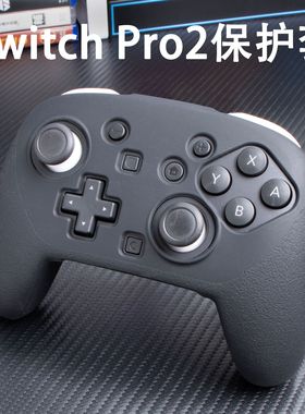 Switch Pro2手柄硅胶保护套 任天堂游戏手柄全包防摔防滑软壳配件