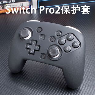 Switch 任天堂游戏手柄全包防摔防滑软壳配件 Pro2手柄硅胶保护套