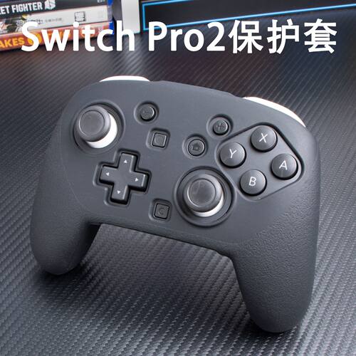 Switch Pro2手柄硅胶保护套 任天堂游戏手柄全包防摔防滑软壳配件
