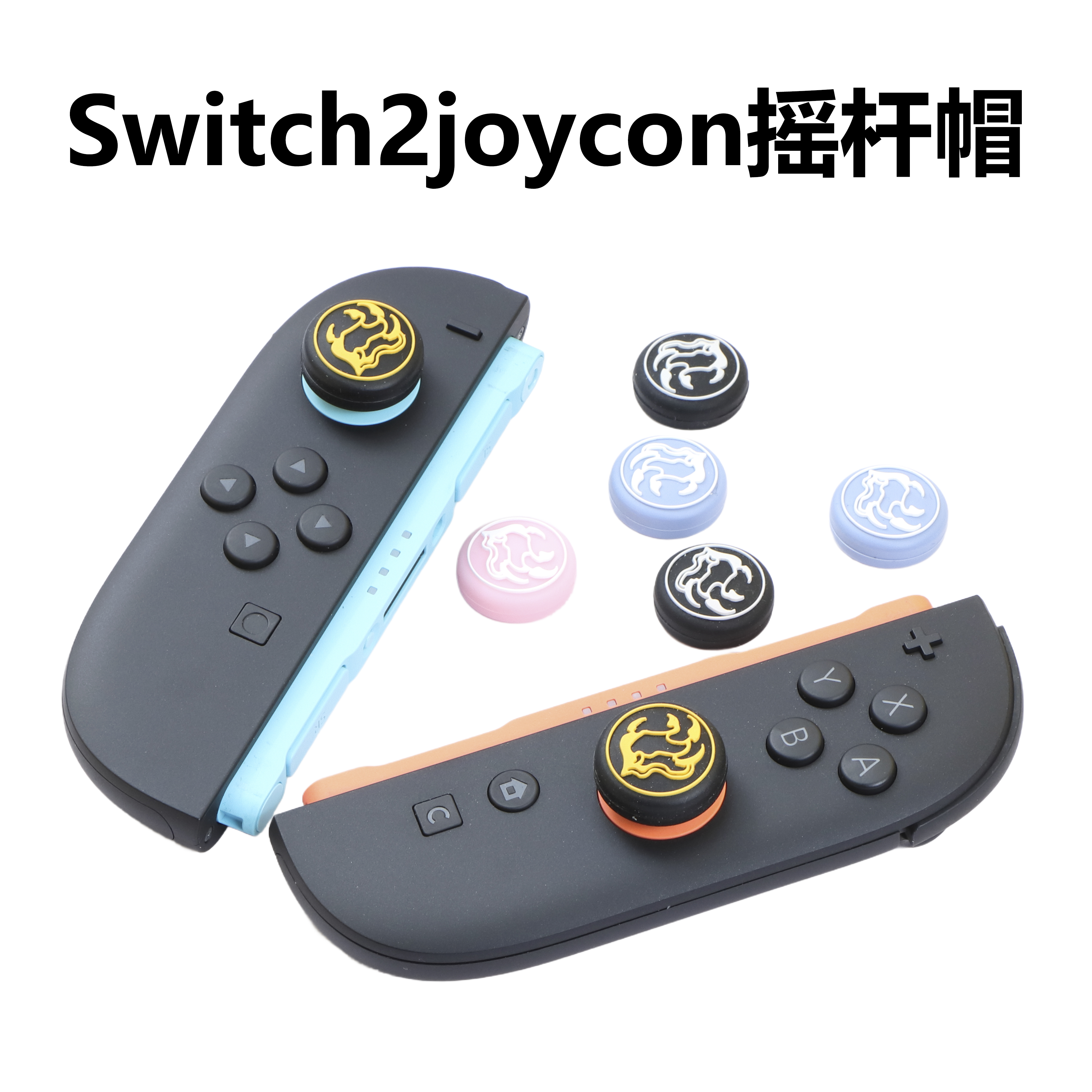 Switch2joycon手柄摇杆帽