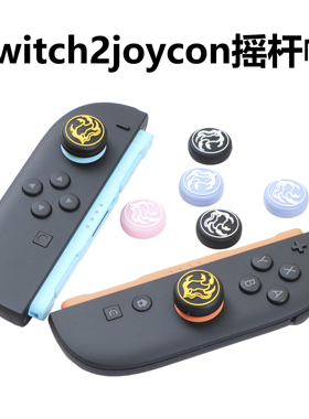 Switch2joycon手柄摇杆帽NS2pro硅胶摇杆帽防滑帽