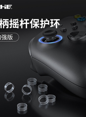 手柄摇杆保护圈防磨损xbox/NS/ps5/4通用steamdeck摇杆环套