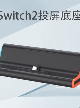 任天堂Switch2投屏底座带网线接口PD快充TV模式Switch2高清转换器
