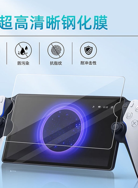 索尼PS5钢化膜PlayStation Portal串流Project Q掌机游戏机保护膜