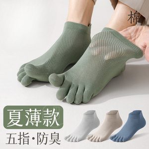 五指袜子男纯棉夏季薄款防臭抗菌防脚气网眼透气不掉跟短袜脚趾袜