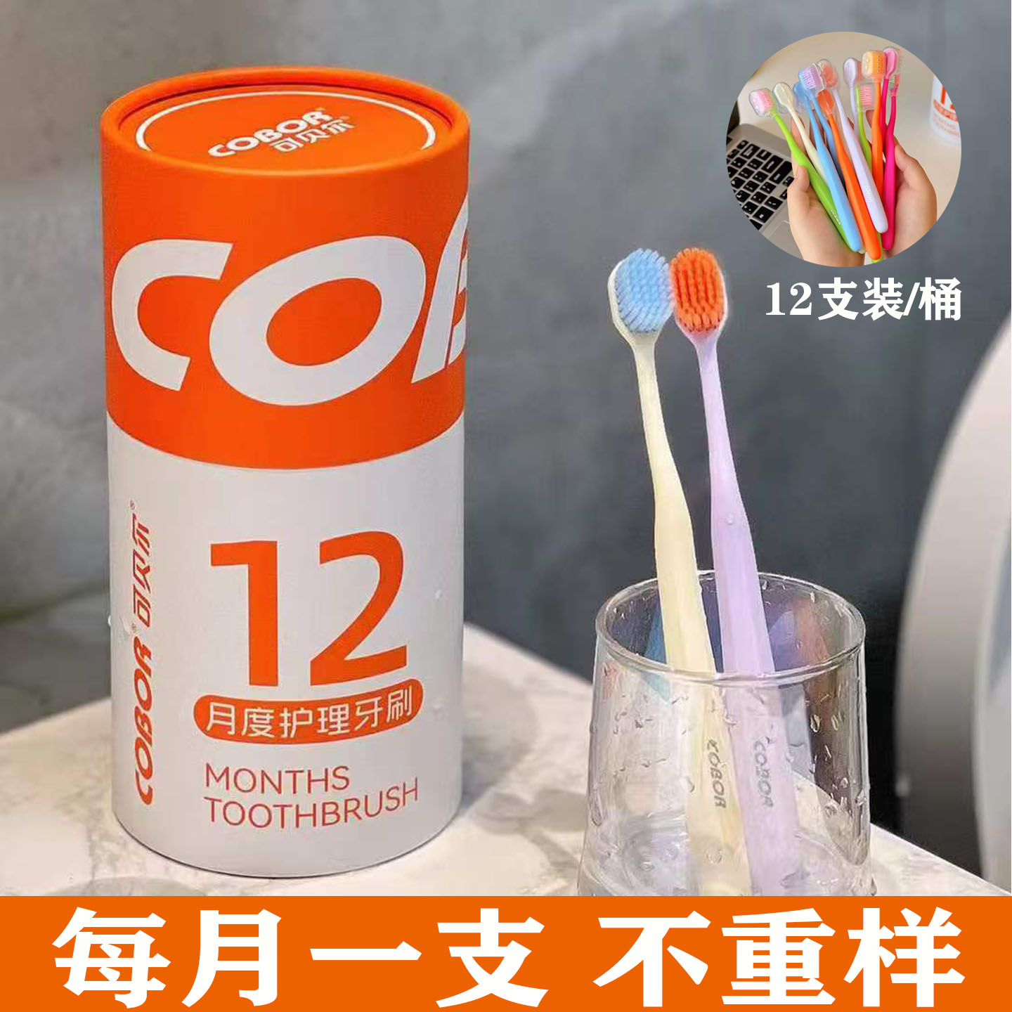 可贝尔成人月度护理牙刷