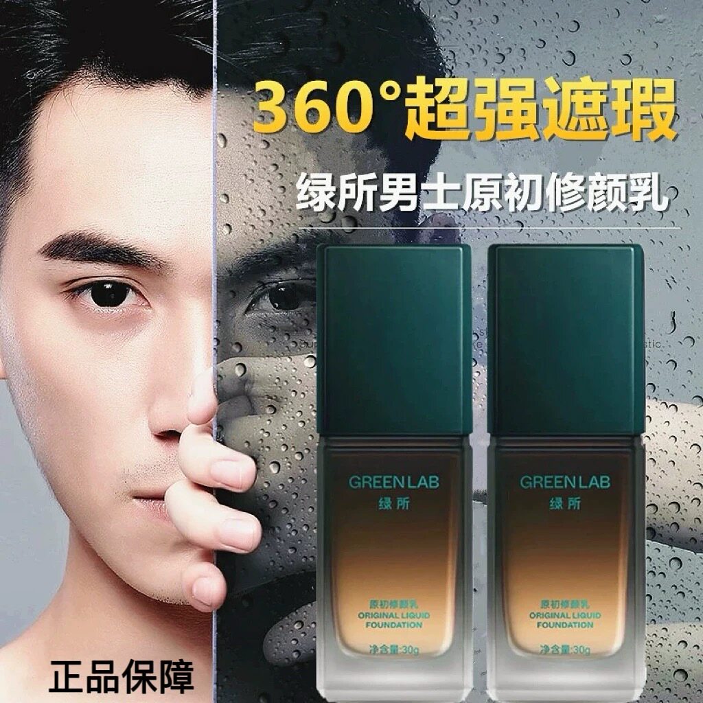 绿所男士素颜霜原初修颜乳BB霜遮瑕痘印不脱妆自然小麦色控油持久