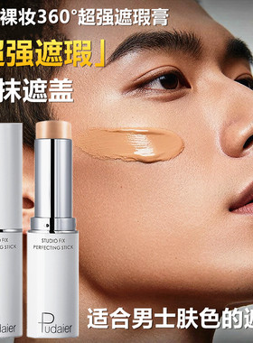 男士强力遮瑕膏棒BB霜遮盖痘印黑眼圈纹身胡青疤痕防水自然小麦色