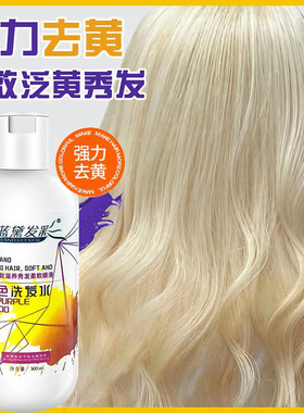 去黄洗发水美发店漂后祛黄紫色移黄固色护色锁色染发洗发露不伤发