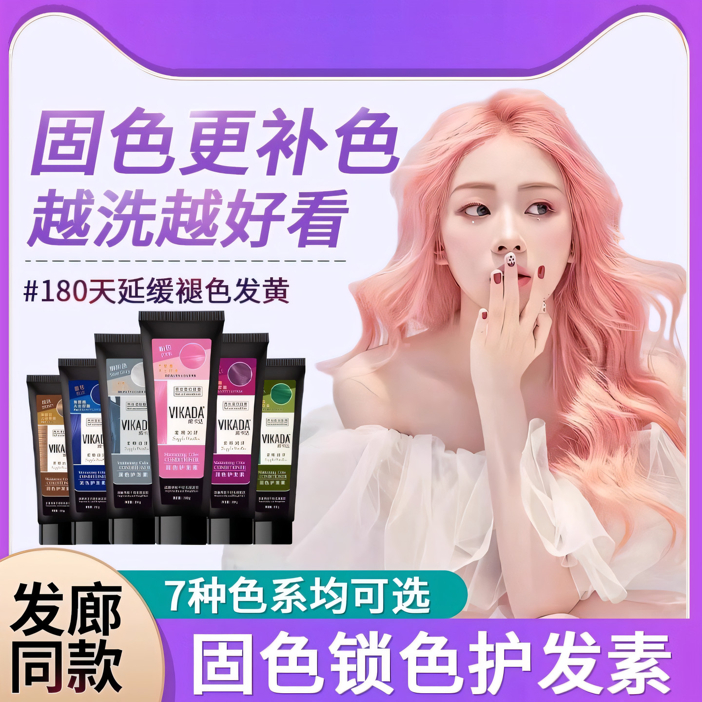 vikada固色护发素洗发水