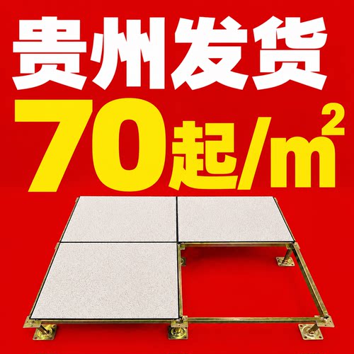 贵州防静电地板源头工厂70起/m²
