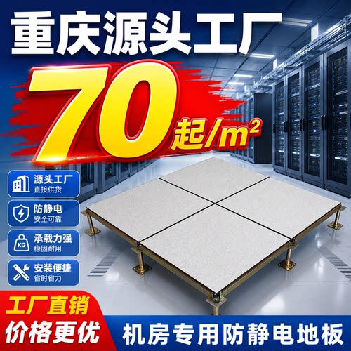 防静电地板重庆源头工厂70起/m²