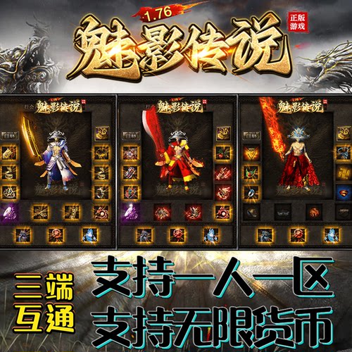 176魅影传说三职业传奇无限货币